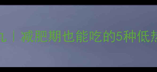 图片 家庭自制低卡高蛋白鸡肉丸｜减肥期也能吃的5种低热量鸡肉丸食谱及热量计算