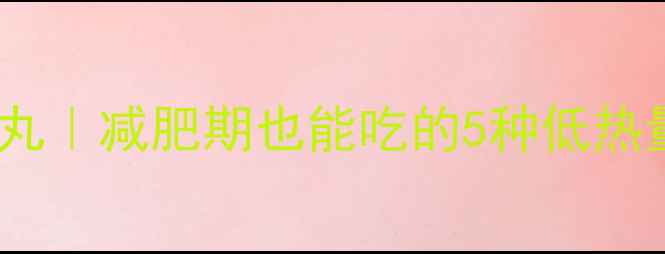图片 家庭自制低卡高蛋白鸡肉丸｜减肥期也能吃的5种低热量鸡肉丸食谱及热量计算2
