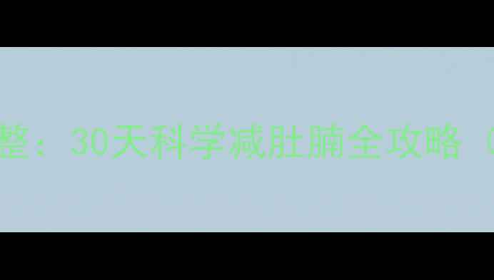图片 家庭锻炼+饮食调整：30天科学减肚腩全攻略（附每日计划表）2