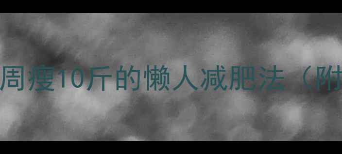 图片 宿舍党必看！3周瘦10斤的懒人减肥法（附详细执行表）2