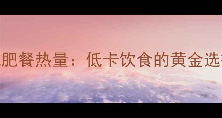 图片 寿司减肥餐热量：低卡饮食的黄金选择指南