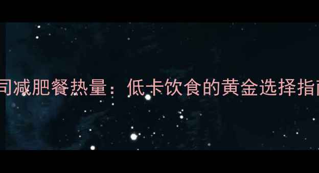 图片 寿司减肥餐热量：低卡饮食的黄金选择指南2