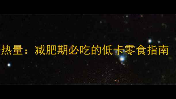 图片 寿司萝卜条热量：减肥期必吃的低卡零食指南（附食谱）1