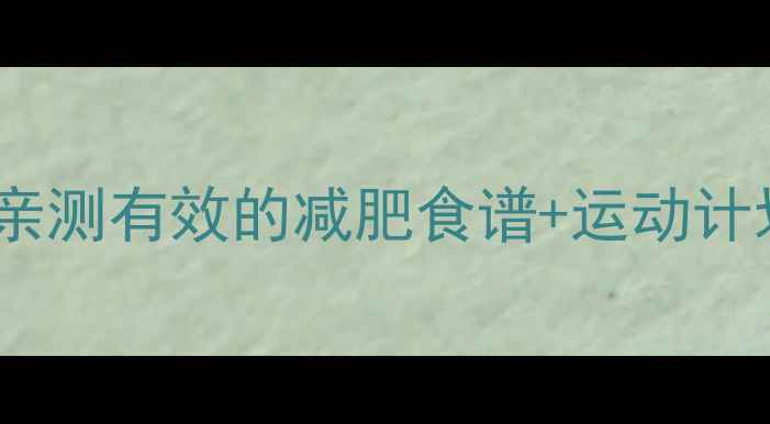 图片 小S7天暴瘦10斤！亲测有效的减肥食谱+运动计划（附对比图）🔥1