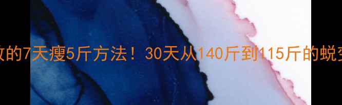 图片 小S亲测有效的7天瘦5斤方法！30天从140斤到115斤的蜕变全公开💪1