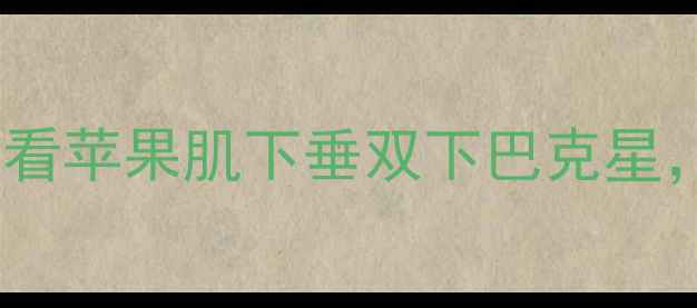 图片 小V果减脸的正确打开方式！懒人必看苹果肌下垂双下巴克星，28天效果对比图+科学原理大公开2