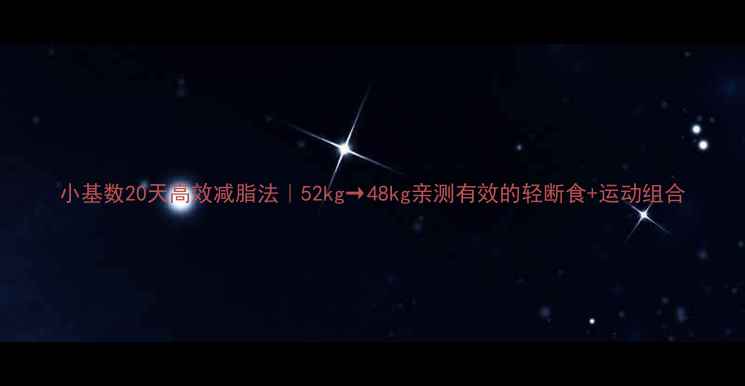 图片 小基数20天高效减脂法｜52kg→48kg亲测有效的轻断食+运动组合
