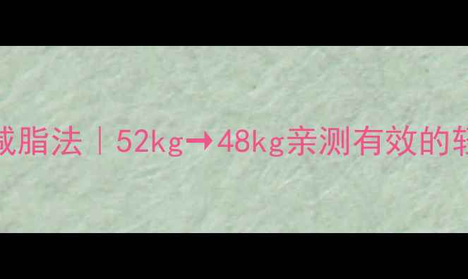 图片 小基数20天高效减脂法｜52kg→48kg亲测有效的轻断食+运动组合1
