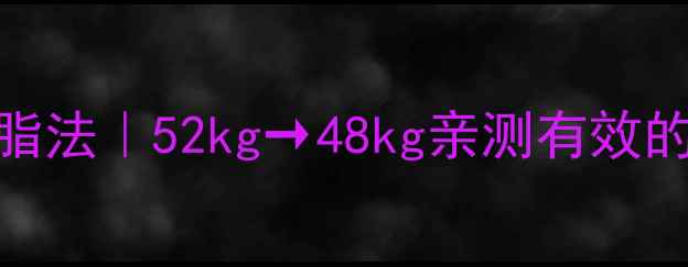 图片 小基数20天高效减脂法｜52kg→48kg亲测有效的轻断食+运动组合2