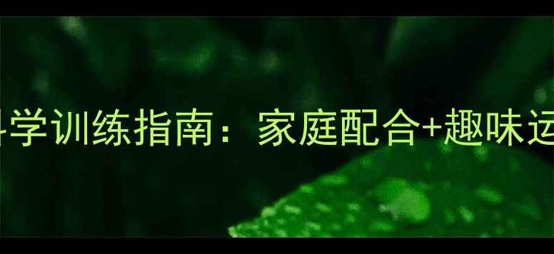 图片 小学生瘦胳膊科学训练指南：家庭配合+趣味运动，2个月见效