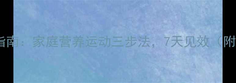 图片 小学生瘦脸科学指南：家庭营养运动三步法，7天见效（附专业护脸方案）2