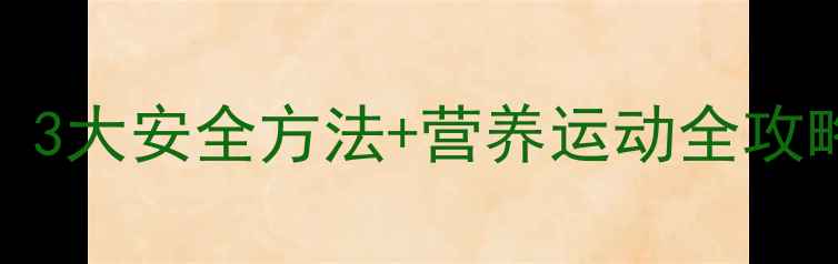 图片 小学生科学减肥指南：3大安全方法+营养运动全攻略（附家长必读清单）