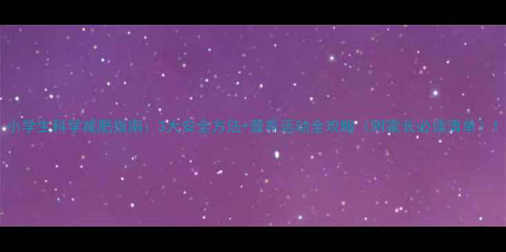 图片 小学生科学减肥指南：3大安全方法+营养运动全攻略（附家长必读清单）1