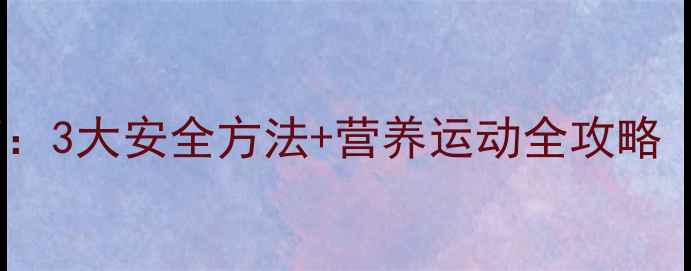 图片 小学生科学减肥指南：3大安全方法+营养运动全攻略（附家长必读清单）2