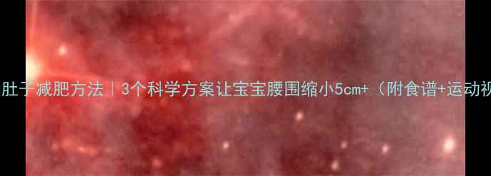 图片 小孩大肚子减肥方法｜3个科学方案让宝宝腰围缩小5cm+（附食谱+运动视频）1