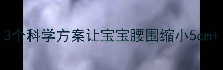 图片 小孩大肚子减肥方法｜3个科学方案让宝宝腰围缩小5cm+（附食谱+运动视频）2