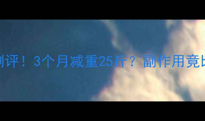 图片 小林减肥药真实测评！3个月减重25斤？副作用竟比想象中严重！🔥