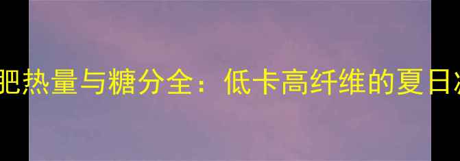 图片 小白瓜减肥热量与糖分全：低卡高纤维的夏日减脂神器2