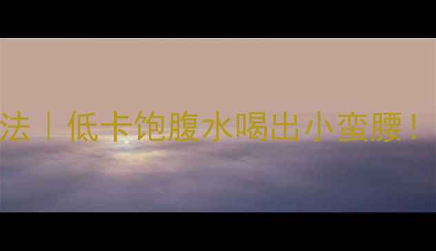 图片 小米粥煮水减肥法｜低卡饱腹水喝出小蛮腰！7天喝出马甲线1