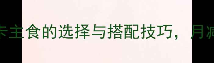 图片 小米饭减肥：低卡主食的选择与搭配技巧，月减10斤的饮食方案