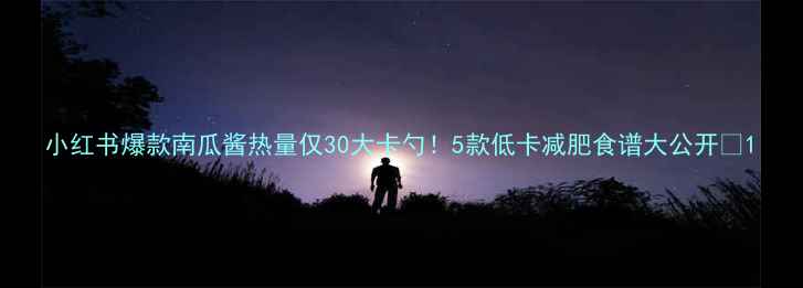 图片 小红书爆款南瓜酱热量仅30大卡勺！5款低卡减肥食谱大公开🍂1