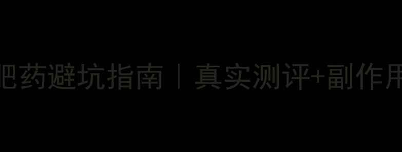 图片 小红书爆款淘宝减肥药避坑指南｜真实测评+副作用！看完再买不踩雷