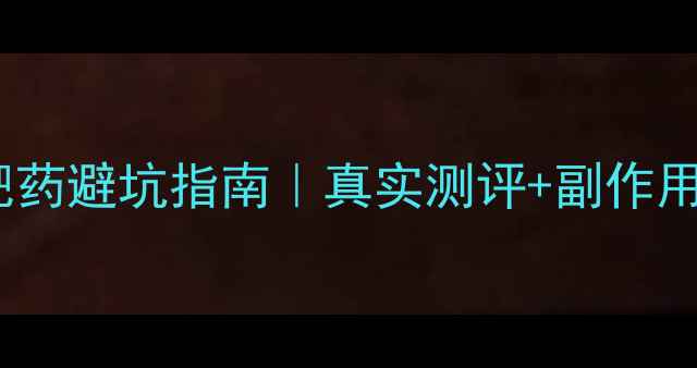 图片 小红书爆款淘宝减肥药避坑指南｜真实测评+副作用！看完再买不踩雷1