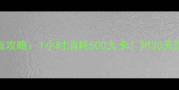 图片 小红书爆款🔥慢走燃脂攻略：1小时消耗500大卡！附30天跟练计划（附对比图）