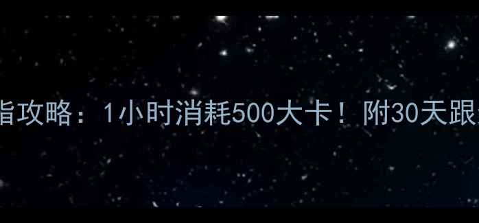 图片 小红书爆款🔥慢走燃脂攻略：1小时消耗500大卡！附30天跟练计划（附对比图）2
