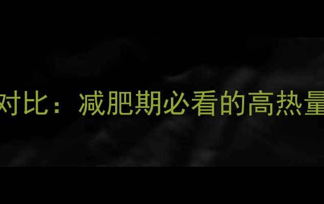 图片 小红帽vs小灰帽热量对比：减肥期必看的高热量陷阱与低卡选择指南
