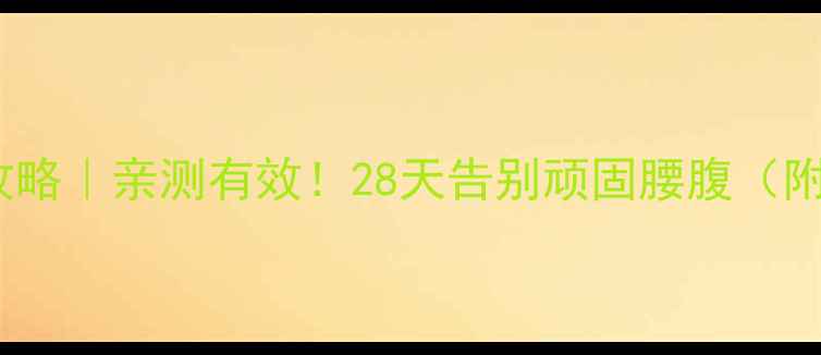 图片 小肚子减法攻略｜亲测有效！28天告别顽固腰腹（附动作图解）1