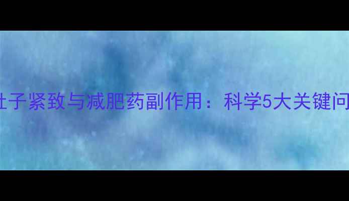 图片 小肚子紧致与减肥药副作用：科学5大关键问题2