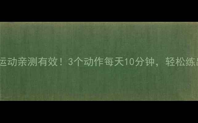 图片 小肚皮减肥运动亲测有效！3个动作每天10分钟，轻松练出平坦小腹1