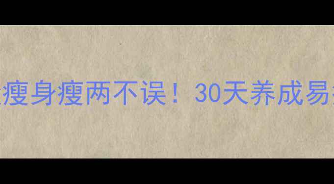 图片 小脸食谱+减脂计划=脸瘦身瘦两不误！30天养成易瘦体质的5个日常习惯2