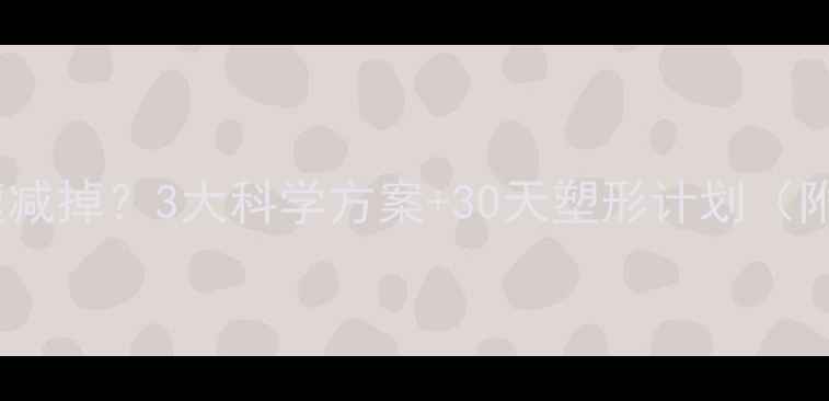 图片 小腹肥胖如何快速减掉？3大科学方案+30天塑形计划（附详细执行指南）1