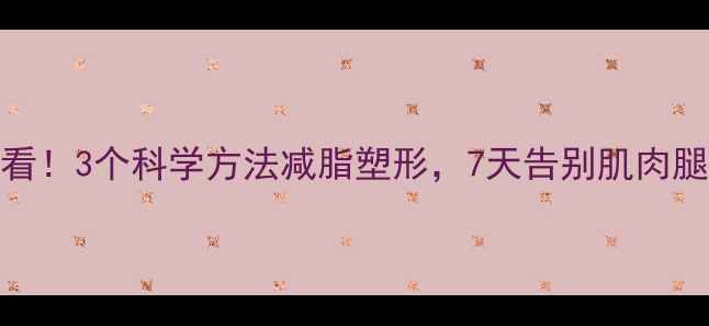 图片 小腿减肥必看！3个科学方法减脂塑形，7天告别肌肉腿变纤细匀称