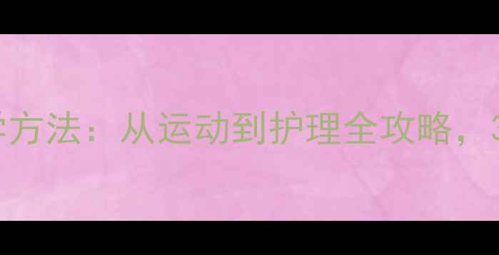 图片 小腿减肥的7大科学方法：从运动到护理全攻略，30天塑造纤细美腿1