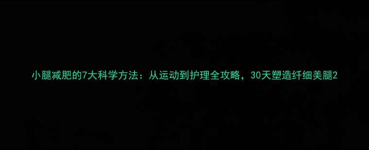 图片 小腿减肥的7大科学方法：从运动到护理全攻略，30天塑造纤细美腿2