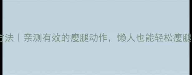 图片 小腿变细运动方法｜亲测有效的瘦腿动作，懒人也能轻松瘦腿！肌肉腿必看1