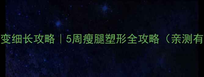 图片 小腿变细长攻略｜5周瘦腿塑形全攻略（亲测有效）