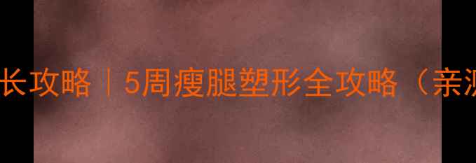 图片 小腿变细长攻略｜5周瘦腿塑形全攻略（亲测有效）2