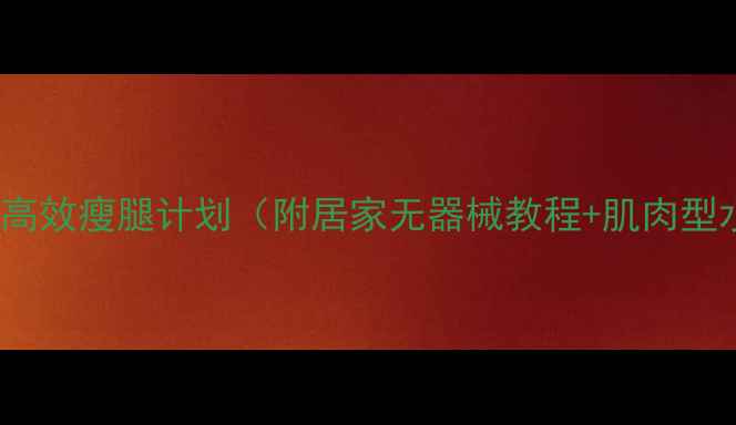 图片 小腿围减小10cm！3周高效瘦腿计划（附居家无器械教程+肌肉型水肿型小腿专项方案）