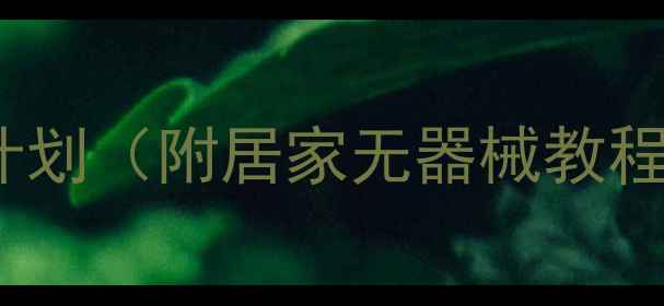 图片 小腿围减小10cm！3周高效瘦腿计划（附居家无器械教程+肌肉型水肿型小腿专项方案）1