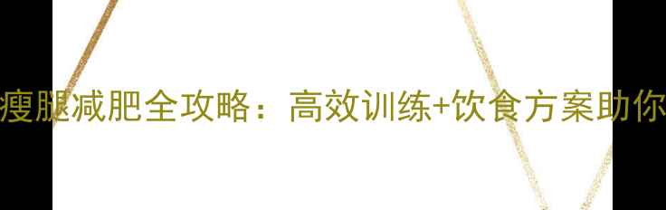 图片 小腿塑形与瘦腿减肥全攻略：高效训练+饮食方案助你告别肌肉腿