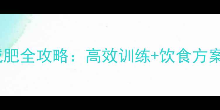 图片 小腿塑形与瘦腿减肥全攻略：高效训练+饮食方案助你告别肌肉腿1