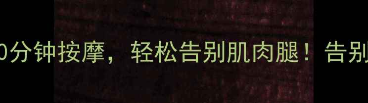 图片 小腿按摩瘦腿方法：每天10分钟按摩，轻松告别肌肉腿！告别水肿小粗腿的5大黄金手法