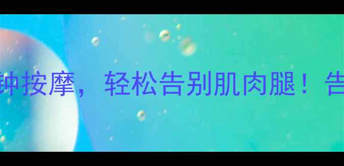 图片 小腿按摩瘦腿方法：每天10分钟按摩，轻松告别肌肉腿！告别水肿小粗腿的5大黄金手法2