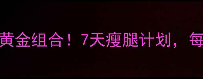 图片 小腿消肿+减肥黄金组合！7天瘦腿计划，每天15分钟跟练1