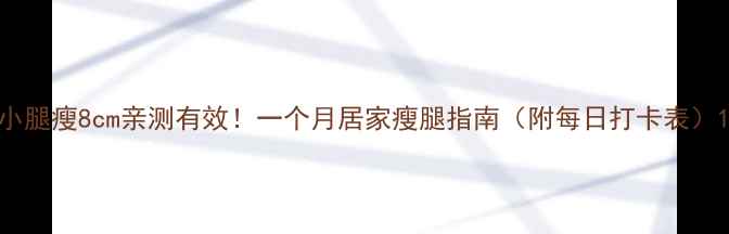 图片 小腿瘦8cm亲测有效！一个月居家瘦腿指南（附每日打卡表）1