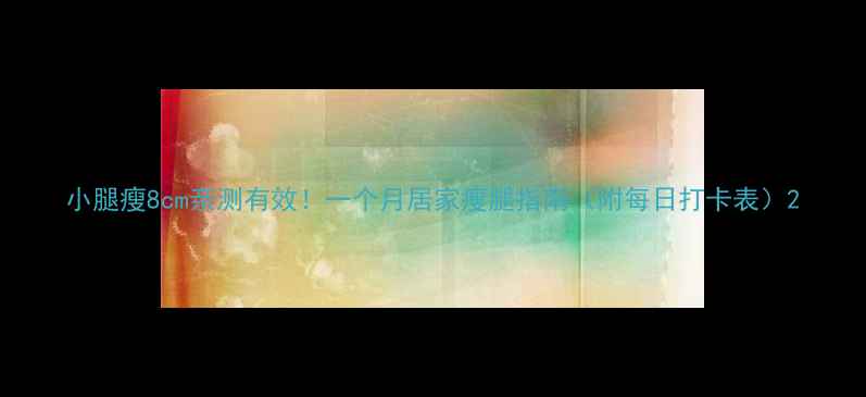 图片 小腿瘦8cm亲测有效！一个月居家瘦腿指南（附每日打卡表）2